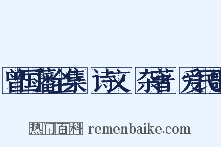 曾国藩全集·诗文·杂著·爱民歌是什么意思的图片